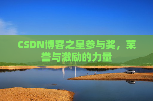 CSDN博客之星参与奖，荣誉与激励的力量